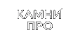 Камни ПРО